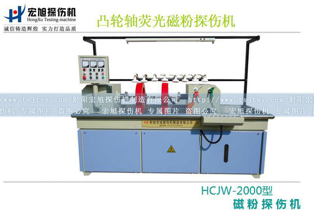 產(chǎn)品名稱：凸輪軸熒光磁粉探傷機(jī)
產(chǎn)品型號：系列
產(chǎn)品規(guī)格：臺(tái)