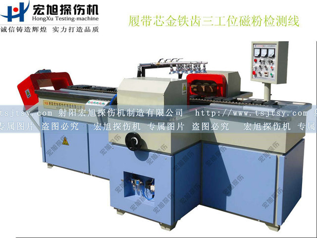 產(chǎn)品名稱：履帶芯金鐵齒探傷機(jī)
產(chǎn)品型號：HCDG-2000
產(chǎn)品規(guī)格：臺(tái)
