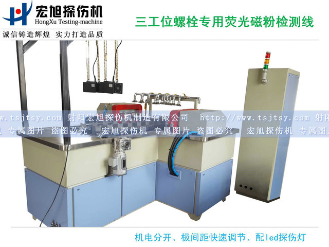 產(chǎn)品名稱：螺栓熒光磁粉探傷機(jī)三工位檢測線
產(chǎn)品型號：HCDG-2000
產(chǎn)品規(guī)格：臺(tái)